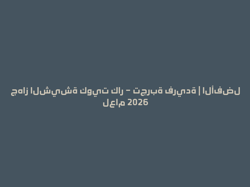 جهاز الشيشة كويت كار – تجربة فريدة | الأفضل لعام 2026 一