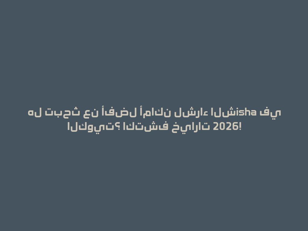 هل تبحث عن أفضل أماكن لشراء الشisha في الكويت؟ اكتشف خيارات 2026! 一