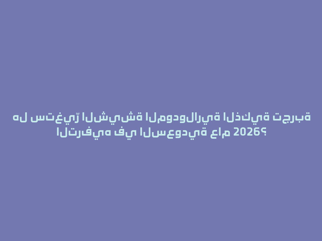 هل ستغيّر الشيشة المودولارية الذكية تجربة الترفيه في السعودية عام 2026؟ 一
