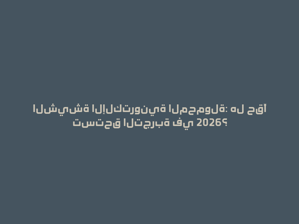 الشيشة الإلكترونية المحمولة: هل حقًا تستحق التجربة في 2026؟ 一