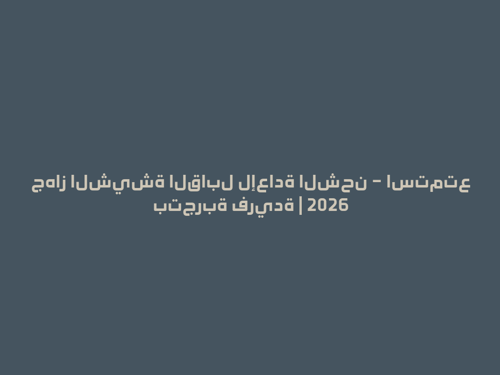 جهاز الشيشة القابل لإعادة الشحن – استمتع بتجربة فريدة | 2026 一