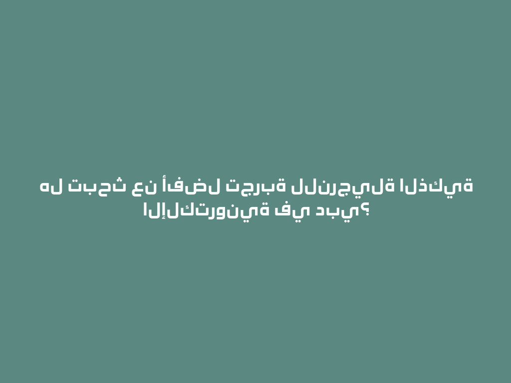هل تبحث عن أفضل تجربة للنرجيلة الذكية الإلكترونية في دبي؟ 一
