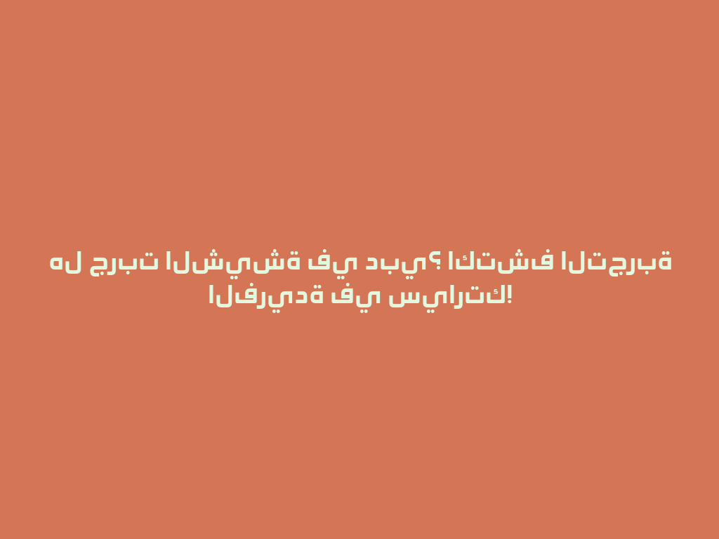 هل جربت الشيشة في دبي؟ اكتشف التجربة الفريدة في سيارتك! 一