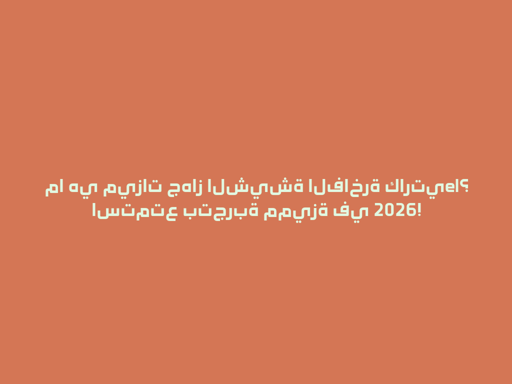ما هي ميزات جهاز الشيشة الفاخرة كارتيel؟ استمتع بتجربة مميزة في 2026! 一