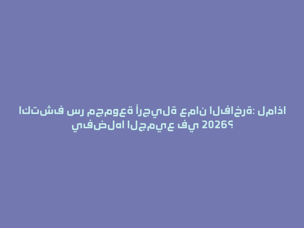 اكتشف سر مجموعة أرجيلة عمان الفاخرة: لماذا يفضلها الجميع في 2026؟ 一