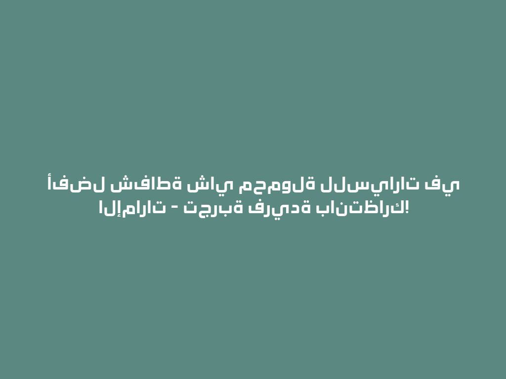 أفضل شفاطة شاي محمولة للسيارات في الإمارات - تجربة فريدة بانتظارك! 一