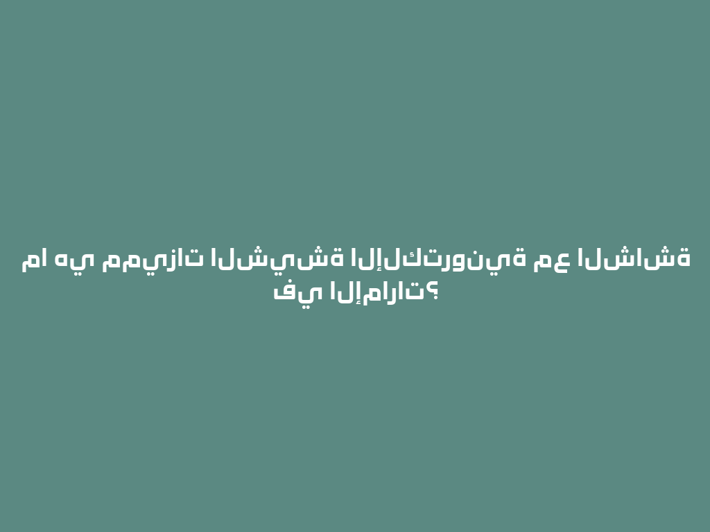 ما هي مميزات الشيشة الإلكترونية مع الشاشة في الإمارات؟ 一