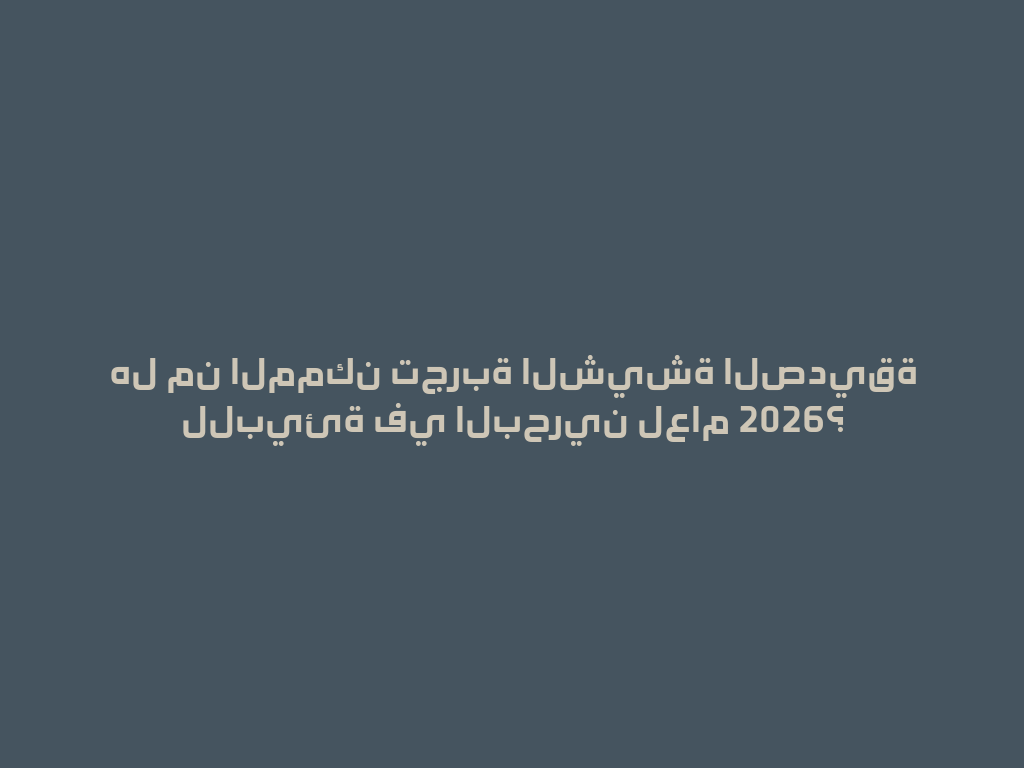 هل من الممكن تجربة الشيشة الصديقة للبيئة في البحرين لعام 2026؟ 一