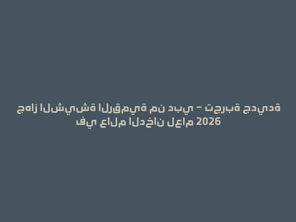 جهاز الشيشة الرقمية من دبي – تجربة جديدة في عالم الدخان لعام 2026 一