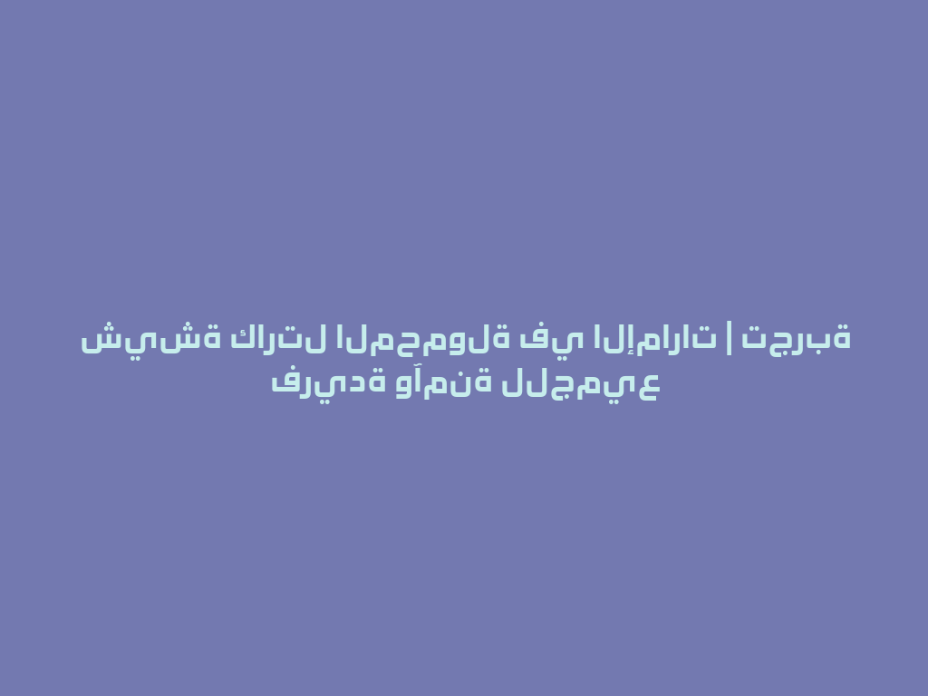 شيشة كارتل المحمولة في الإمارات | تجربة فريدة وآمنة للجميع 一