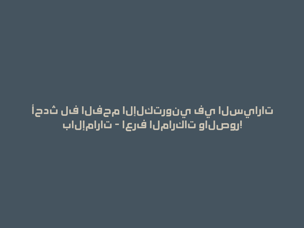 أحدث لف الفحم الإلكتروني في السيارات بالإمارات - اعرف الماركات والصور! 一