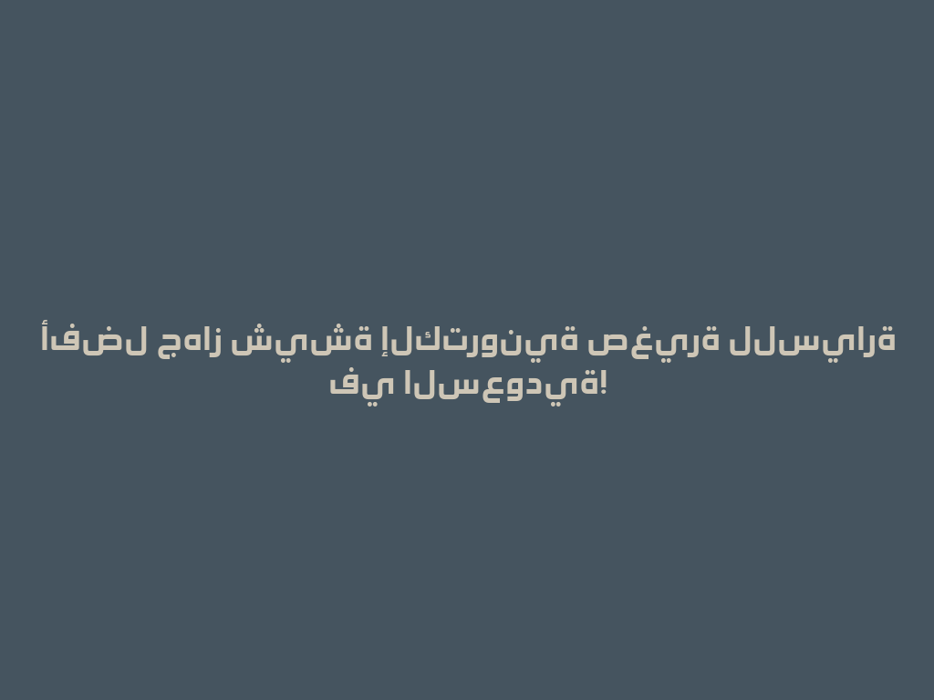 أفضل جهاز شيشة إلكترونية صغيرة للسيارة في السعودية! 一