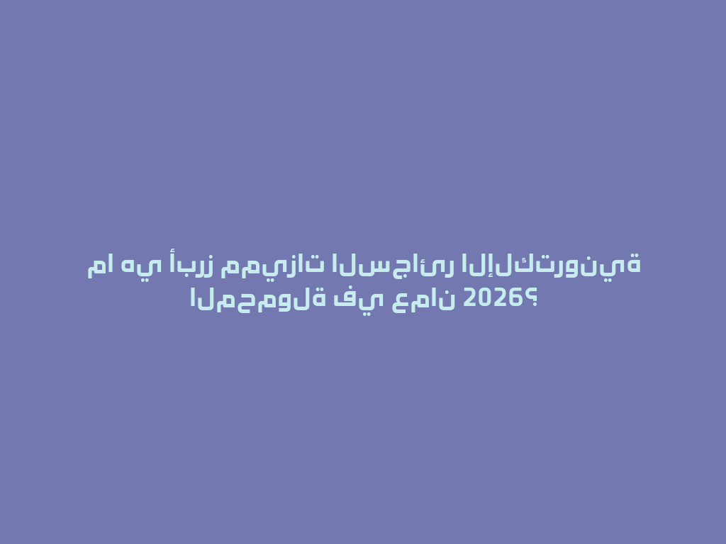 ما هي أبرز مميزات السجائر الإلكترونية المحمولة في عمان 2026؟ 一