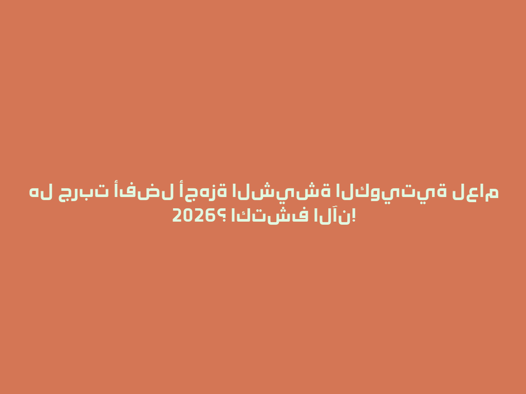 هل جربت أفضل أجهزة الشيشة الكويتية لعام 2026؟ اكتشف الآن! 一