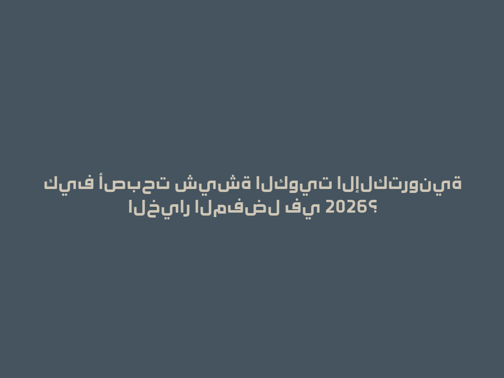 كيف أصبحت شيشة الكويت الإلكترونية الخيار المفضل في 2026؟ 一