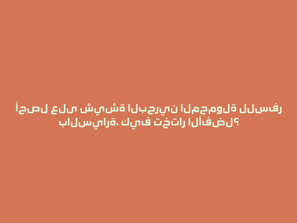 أحصل على شيشة البحرين المحمولة للسفر بالسيارة، كيف تختار الأفضل؟ 一