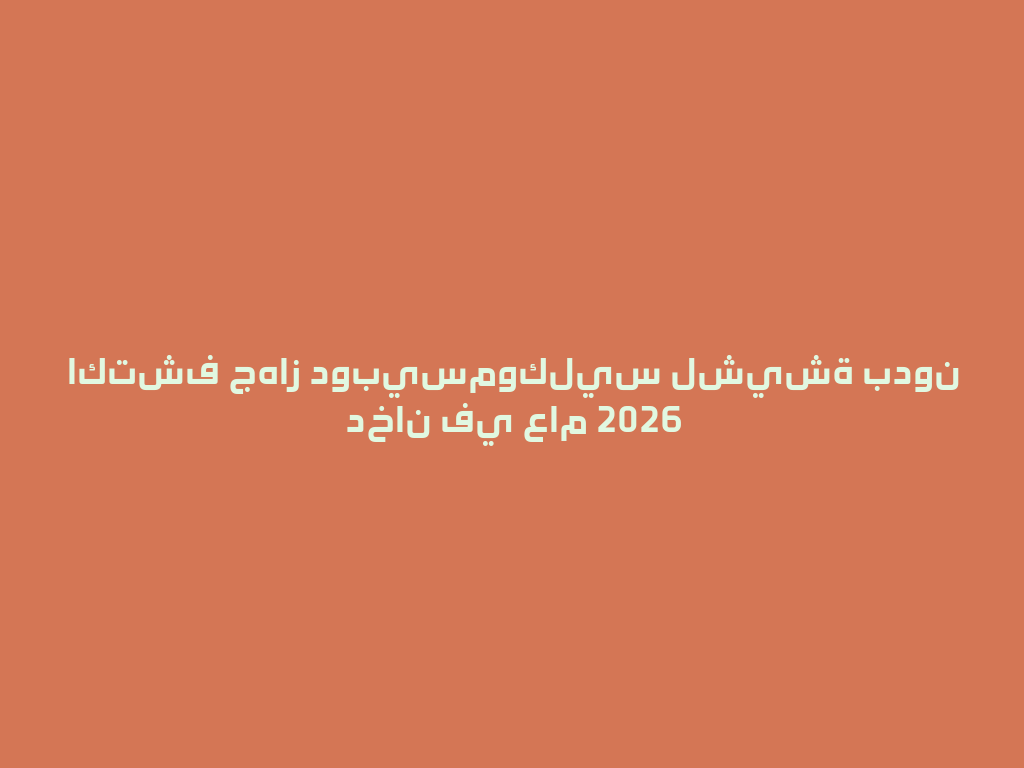 اكتشف جهاز دوبيسموكليس لشيشة بدون دخان في عام 2026 一