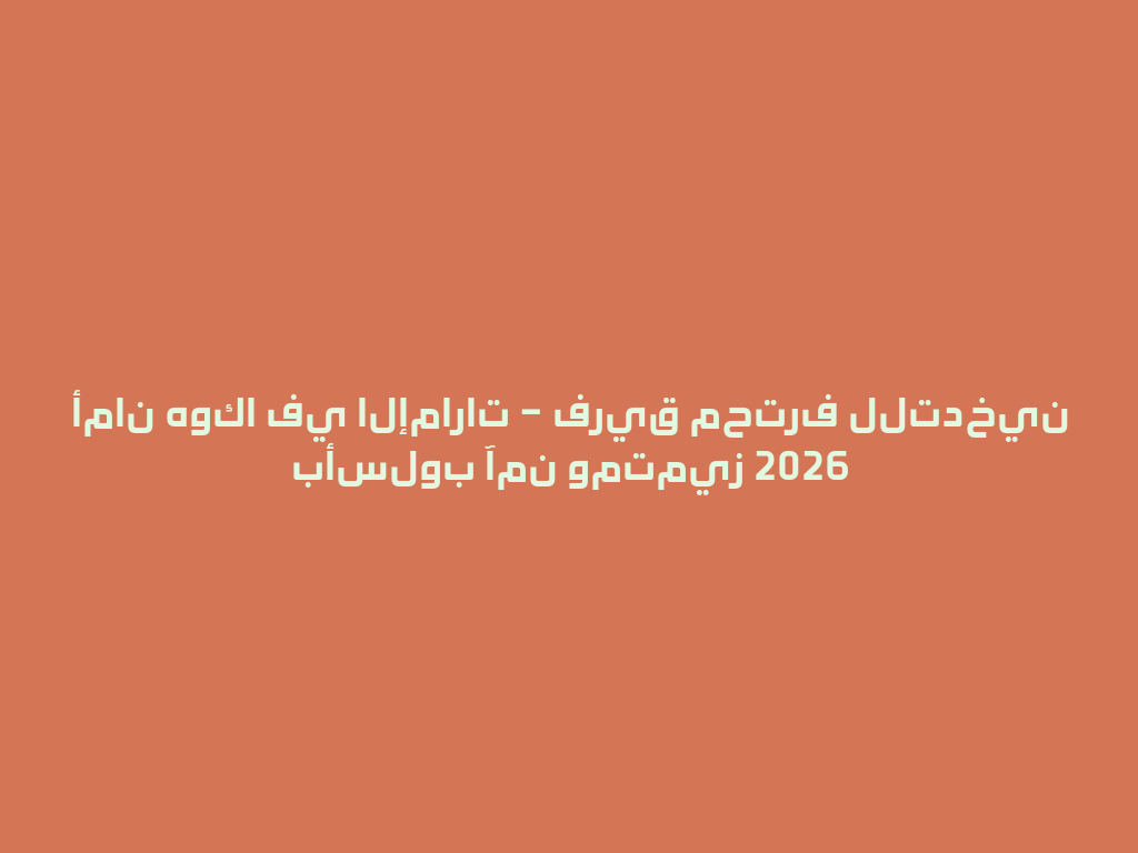 أمان هوكا في الإمارات – فريق محترف للتدخين بأسلوب آمن ومتميز 2026 一