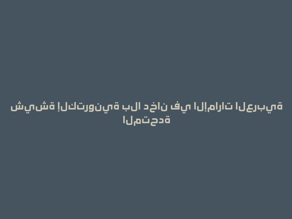 شيشة إلكترونية بلا دخان في الإمارات العربية المتحدة 一