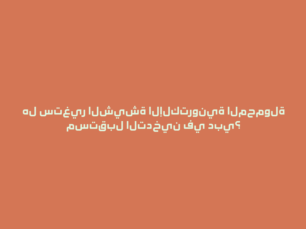 هل ستغير الشيشة الإلكترونية المحمولة مستقبل التدخين في دبي؟ 一