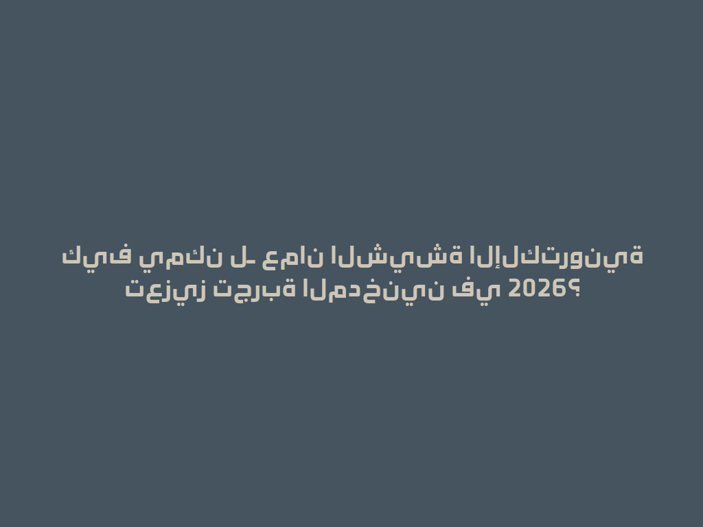 كيف يمكن لـ عمان الشيشة الإلكترونية تعزيز تجربة المدخنين في 2026؟ 一