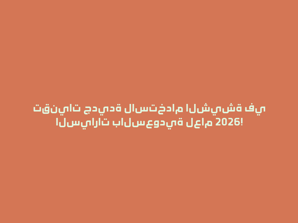 تقنيات جديدة لاستخدام الشيشة في السيارات بالسعودية لعام 2026! 一