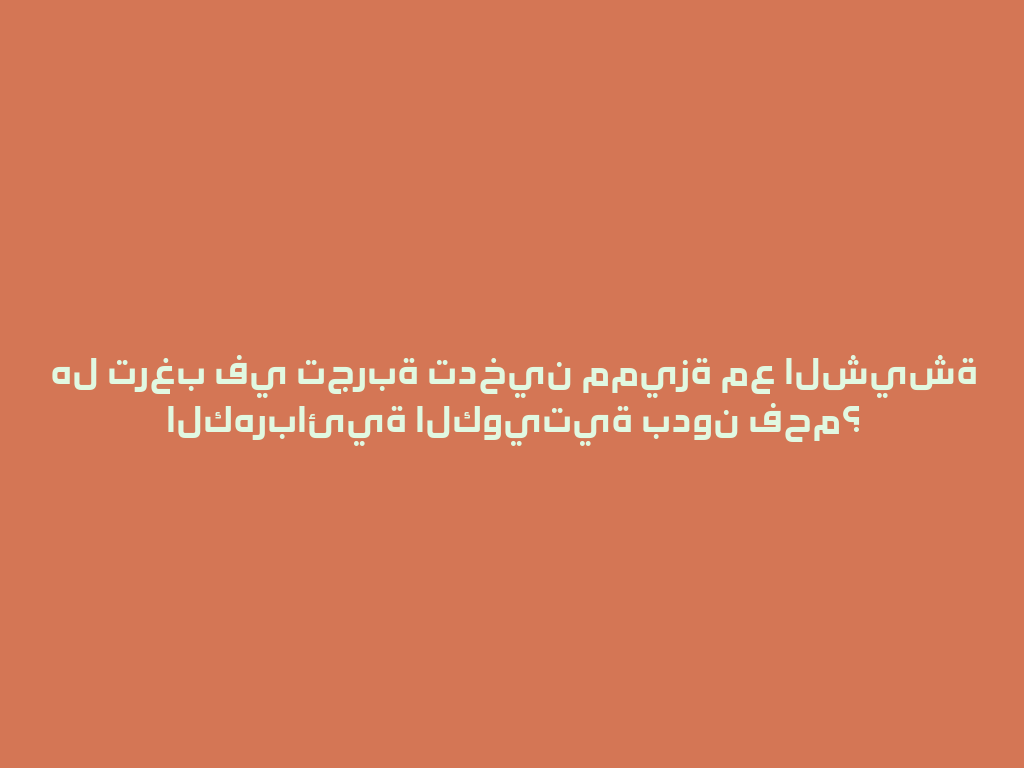 هل ترغب في تجربة تدخين مميزة مع الشيشة الكهربائية الكويتية بدون فحم؟ 一