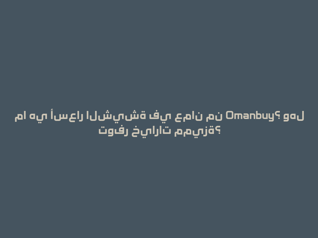 ما هي أسعار الشيشة في عمان من Omanbuy؟ وهل توفر خيارات مميزة؟ 一
