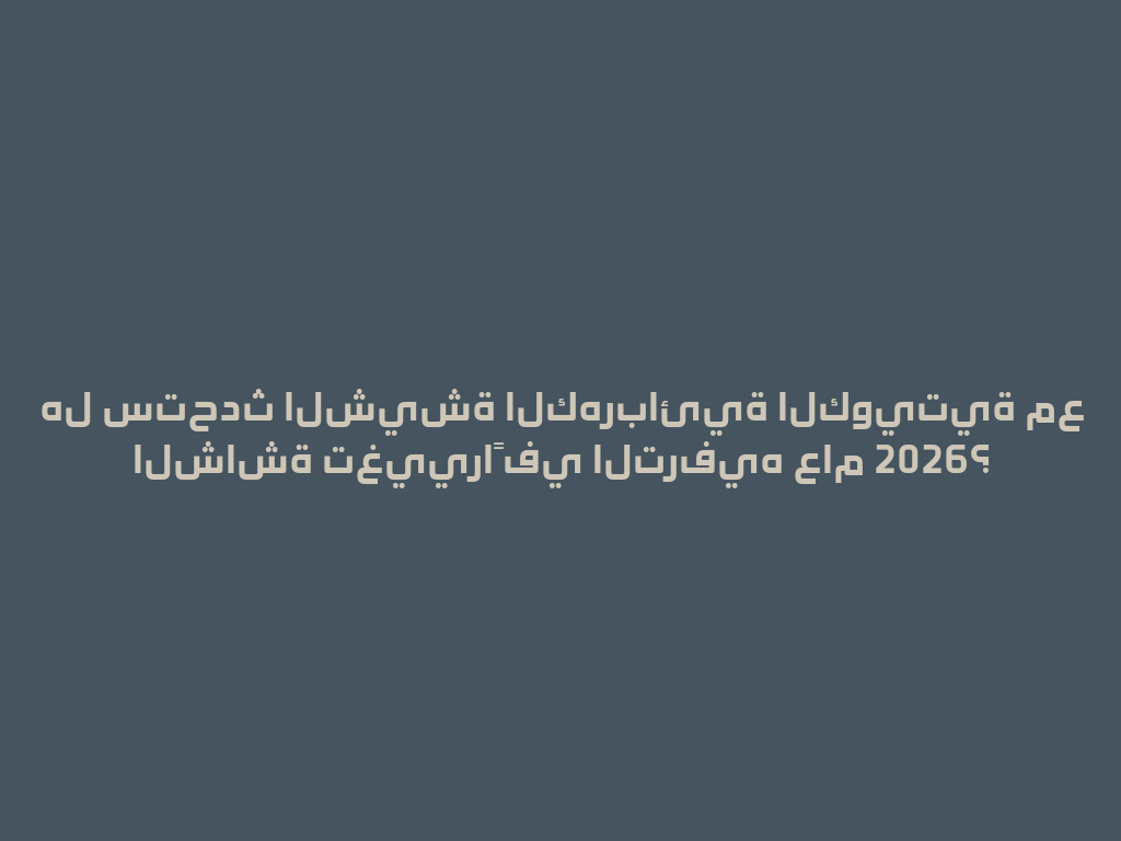 هل ستحدث الشيشة الكهربائية الكويتية مع الشاشة تغييراً في الترفيه عام 2026؟ 一