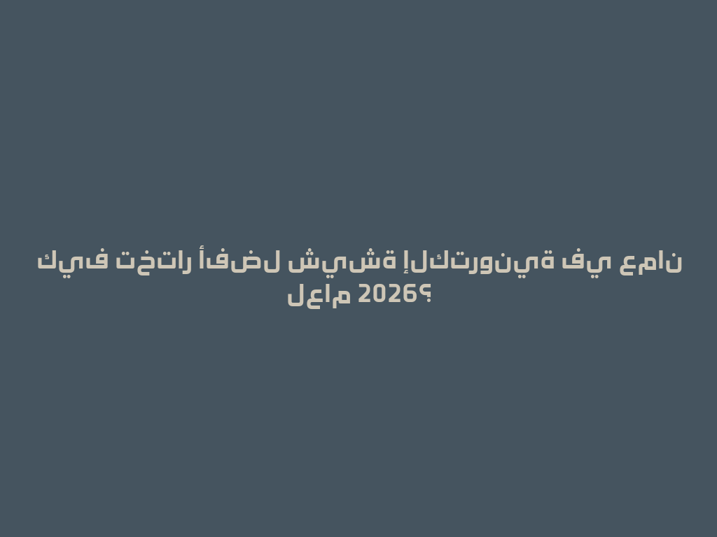 كيف تختار أفضل شيشة إلكترونية في عمان لعام 2026؟ 一