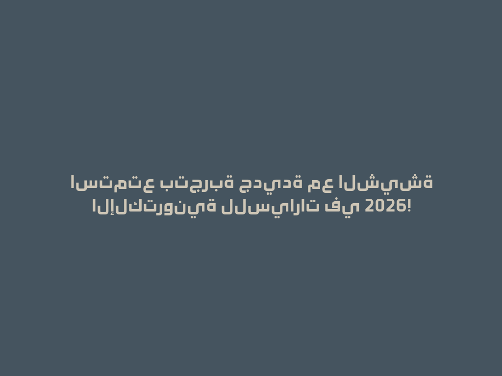 استمتع بتجربة جديدة مع الشيشة الإلكترونية للسيارات في 2026! 一