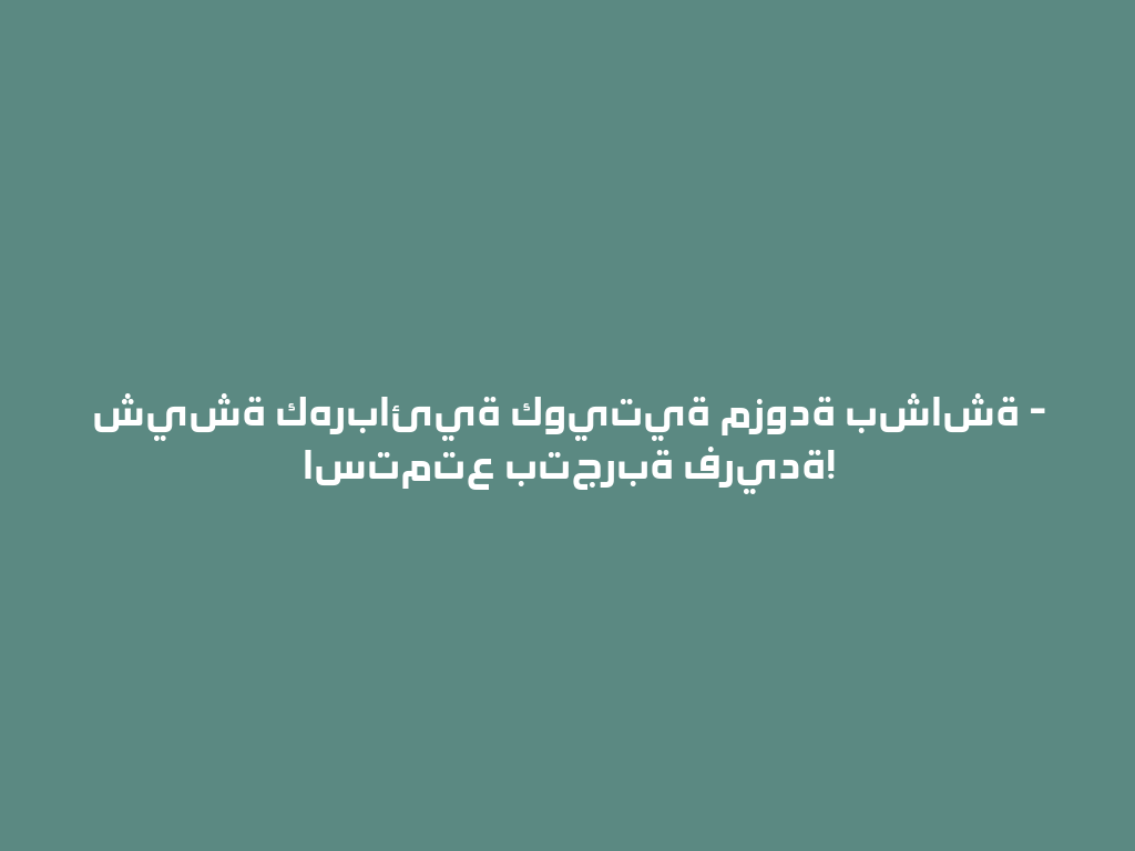 شيشة كهربائية كويتية مزودة بشاشة - استمتع بتجربة فريدة! 一