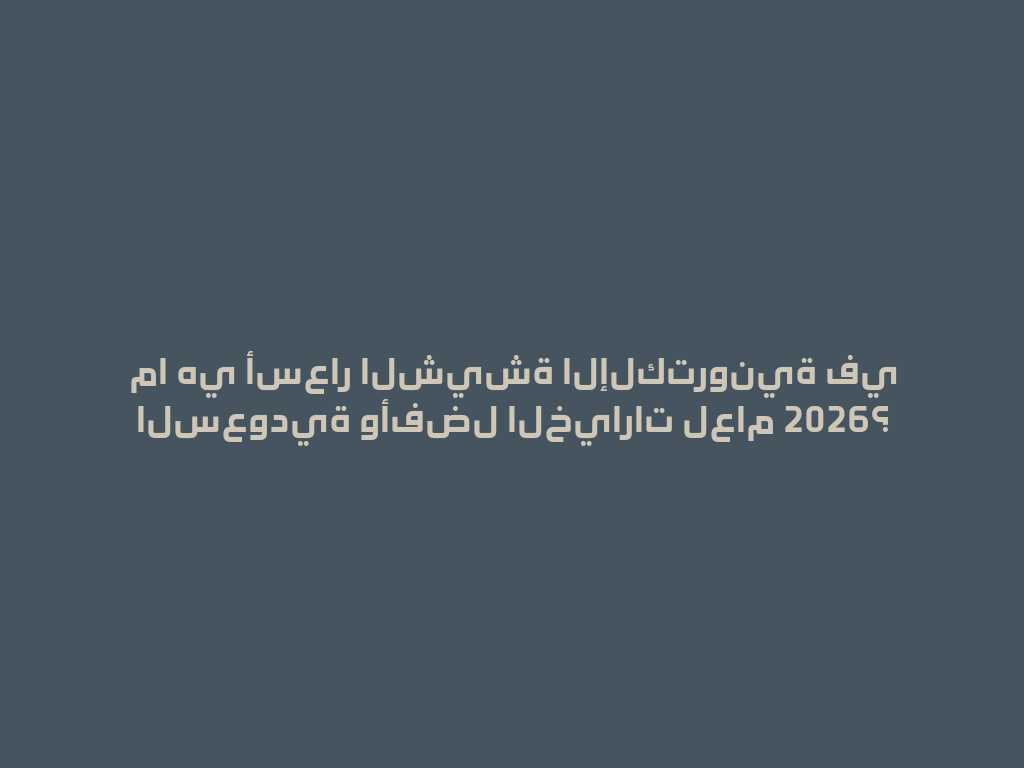 ما هي أسعار الشيشة الإلكترونية في السعودية وأفضل الخيارات لعام 2026؟ 一