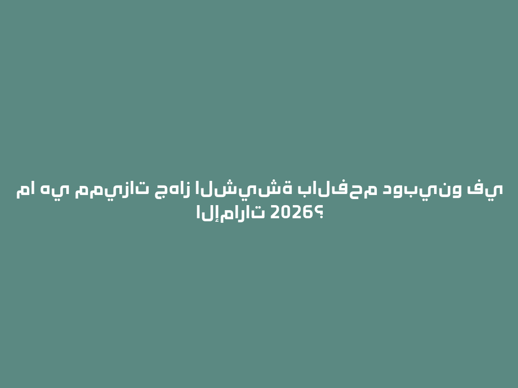 ما هي مميزات جهاز الشيشة بالفحم دوبينو في الإمارات 2026؟ 一