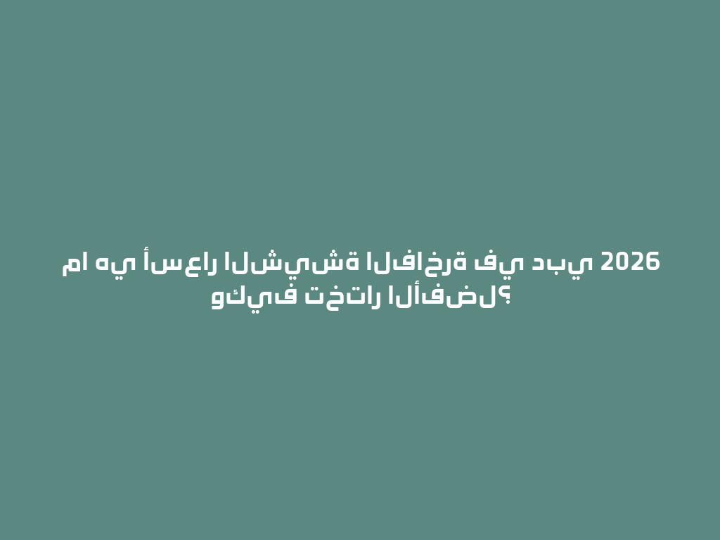 ما هي أسعار الشيشة الفاخرة في دبي 2026 وكيف تختار الأفضل؟ 一