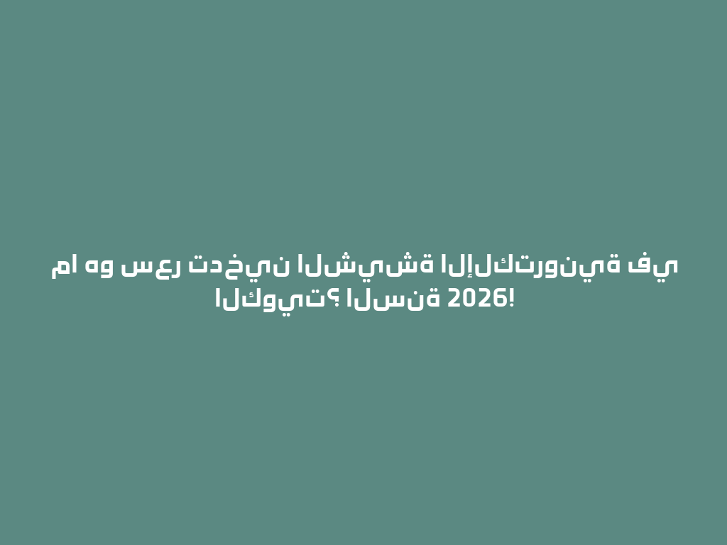 ما هو سعر تدخين الشيشة الإلكترونية في الكويت؟ السنة 2026! 一