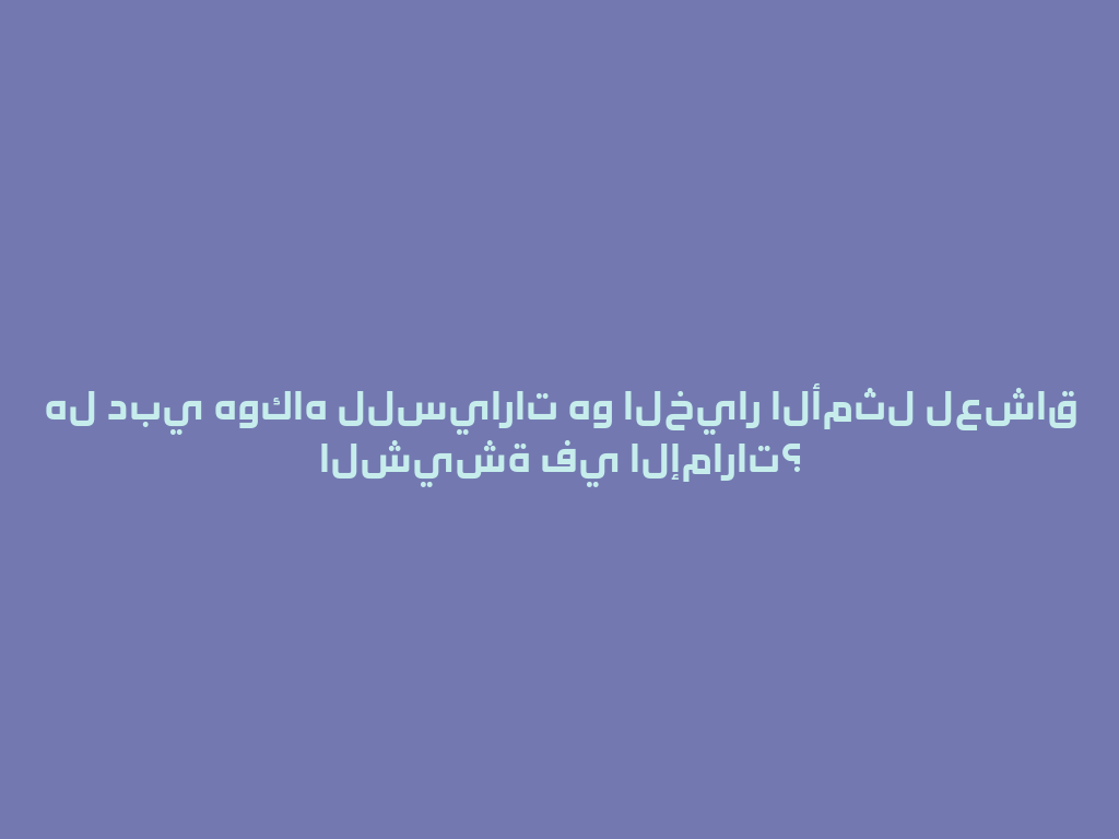 هل دبي هوكاه للسيارات هو الخيار الأمثل لعشاق الشيشة في الإمارات؟ 一