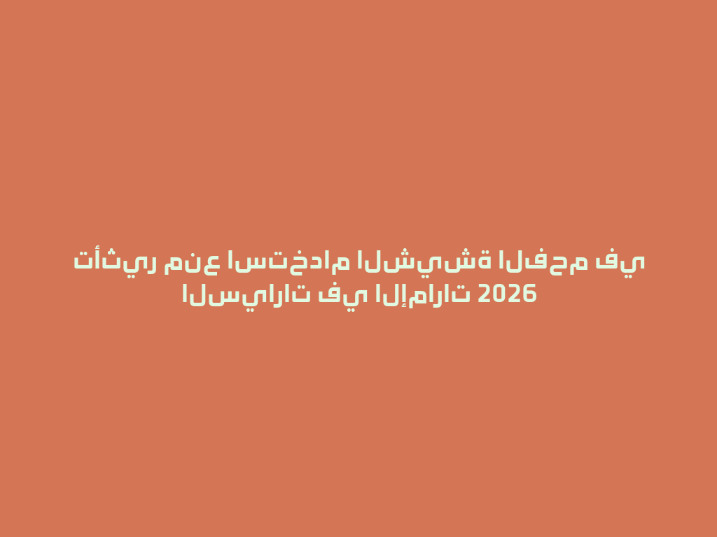 تأثير منع استخدام الشيشة الفحم في السيارات في الإمارات 2026 一