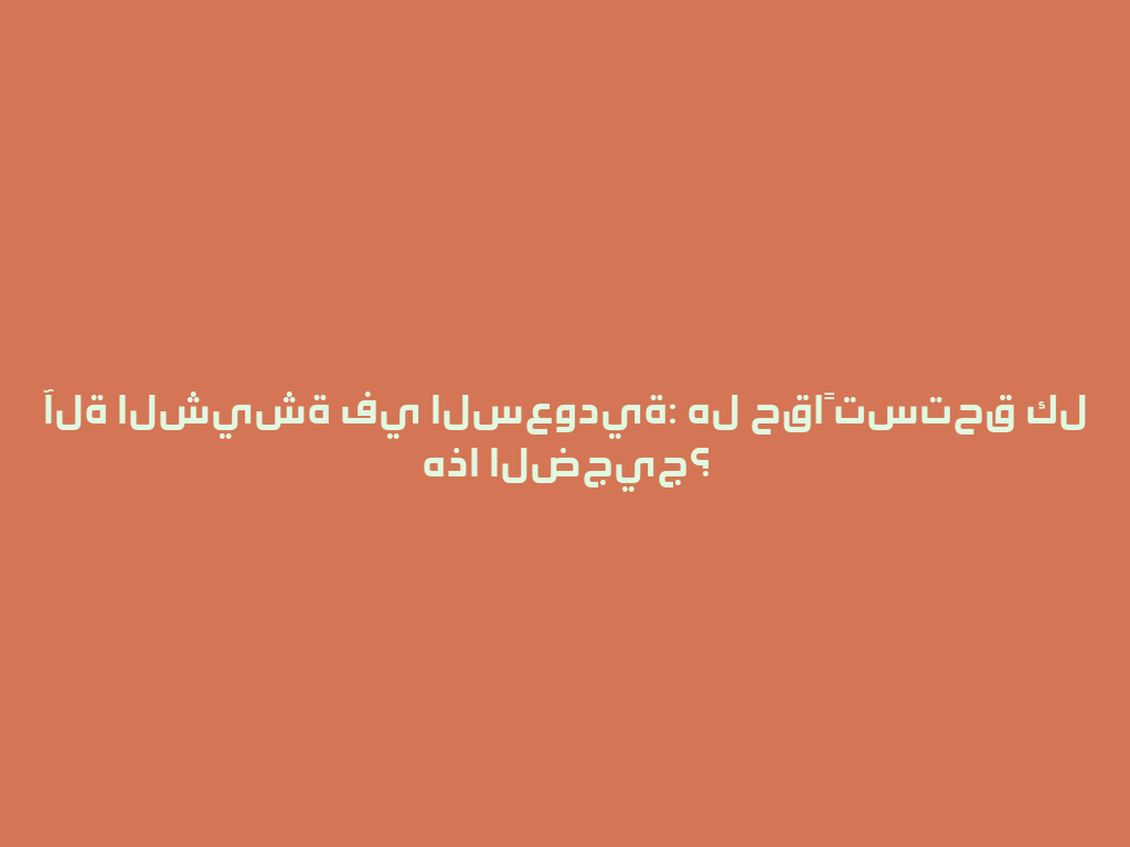 آلة الشيشة في السعودية: هل حقاً تستحق كل هذا الضجيج؟ 一