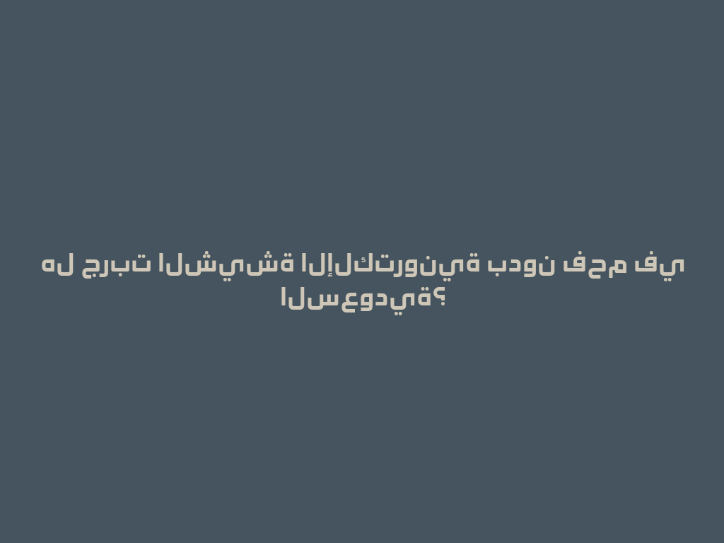 هل جربت الشيشة الإلكترونية بدون فحم في السعودية؟ 一