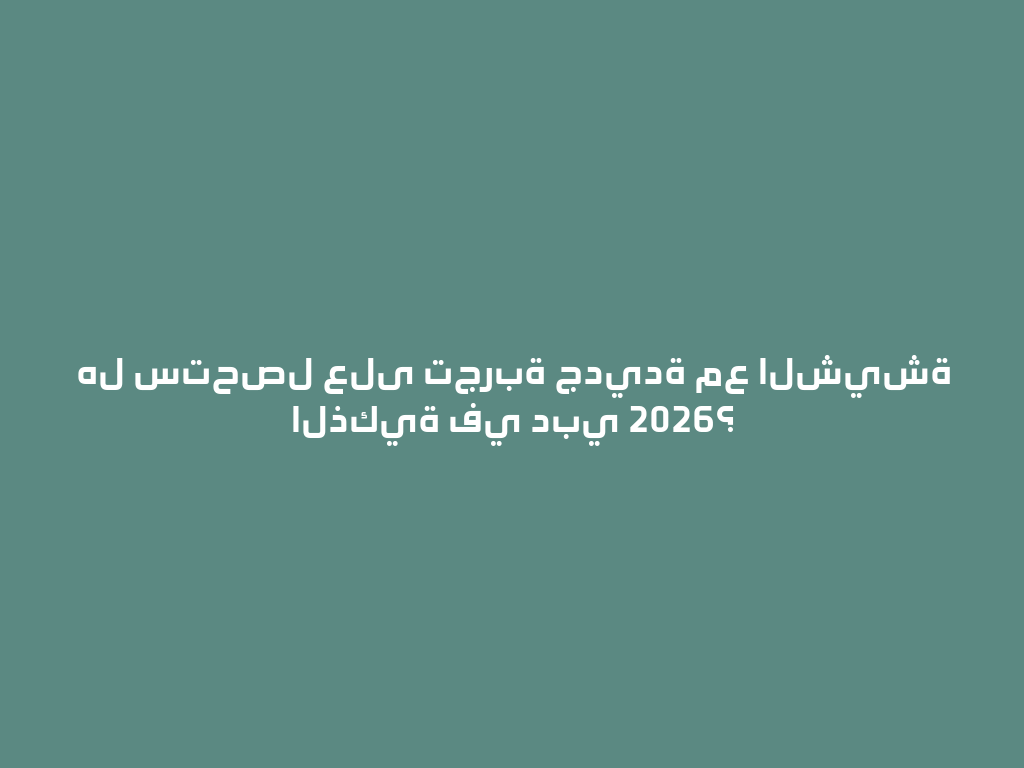 هل ستحصل على تجربة جديدة مع الشيشة الذكية في دبي 2026؟ 一