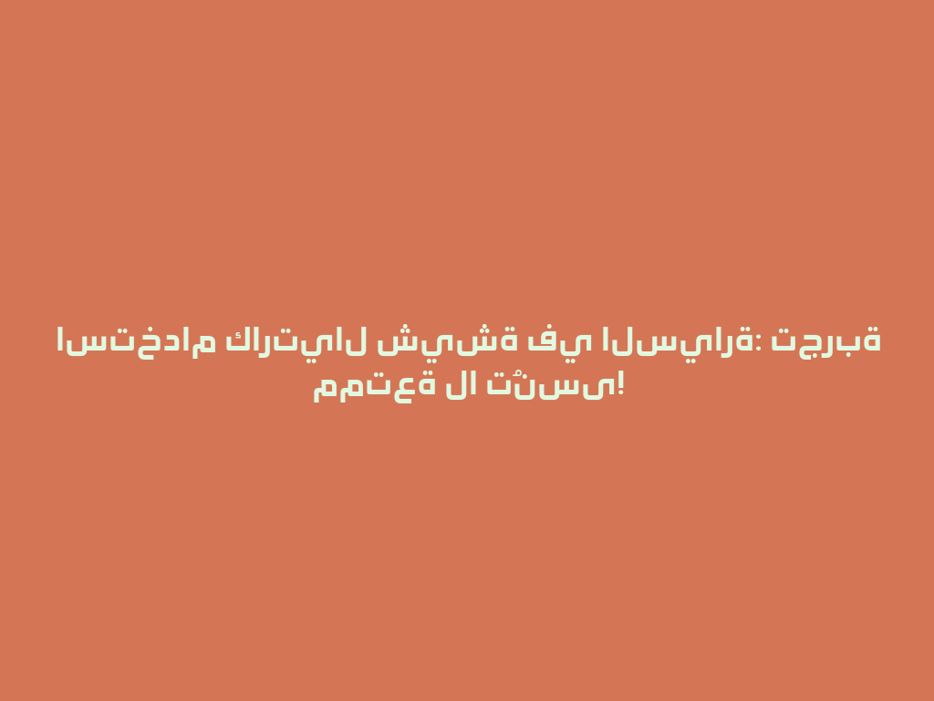 استخدام كارتيال شيشة في السيارة: تجربة ممتعة لا تُنسى! 一