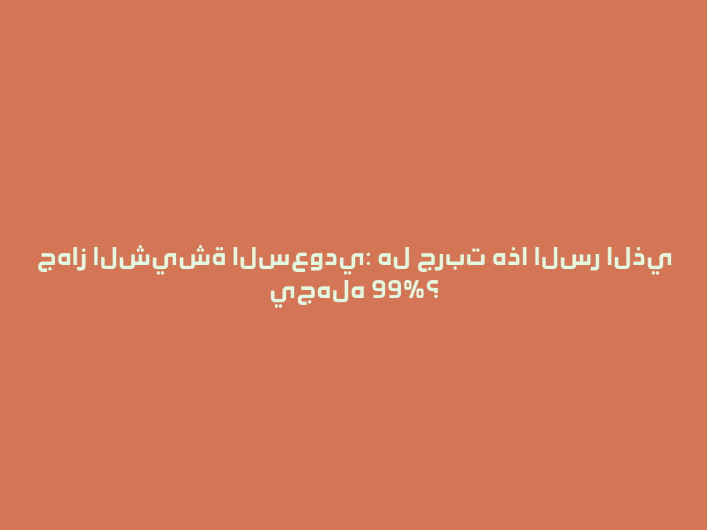 جهاز الشيشة السعودي: هل جربت هذا السر الذي يجهله 99%؟ 一