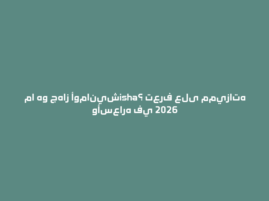 ما هو جهاز أومانيشisha؟ تعرف على مميزاته وأسعاره في 2026 一