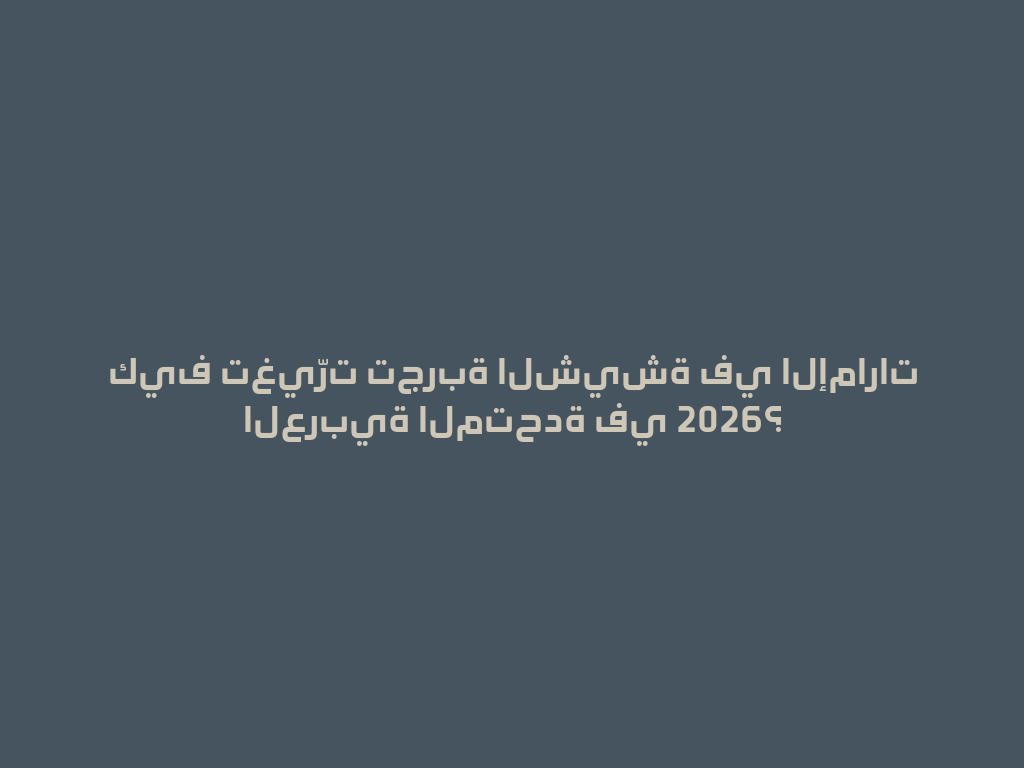 كيف تغيّرت تجربة الشيشة في الإمارات العربية المتحدة في 2026؟ 一