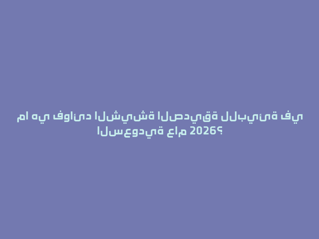 ما هي فوائد الشيشة الصديقة للبيئة في السعودية عام 2026؟ 一