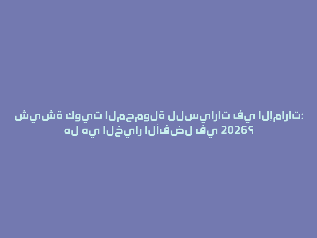 شيشة كويت المحمولة للسيارات في الإمارات: هل هي الخيار الأفضل في 2026؟ 一