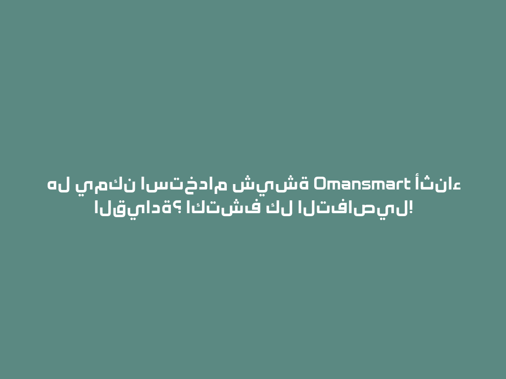 هل يمكن استخدام شيشة Omansmart أثناء القيادة؟ اكتشف كل التفاصيل! 一