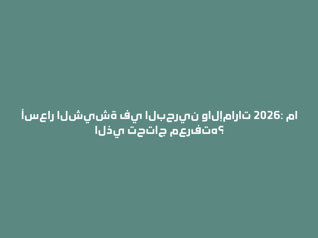 أسعار الشيشة في البحرين والإمارات 2026: ما الذي تحتاج معرفته؟ 一