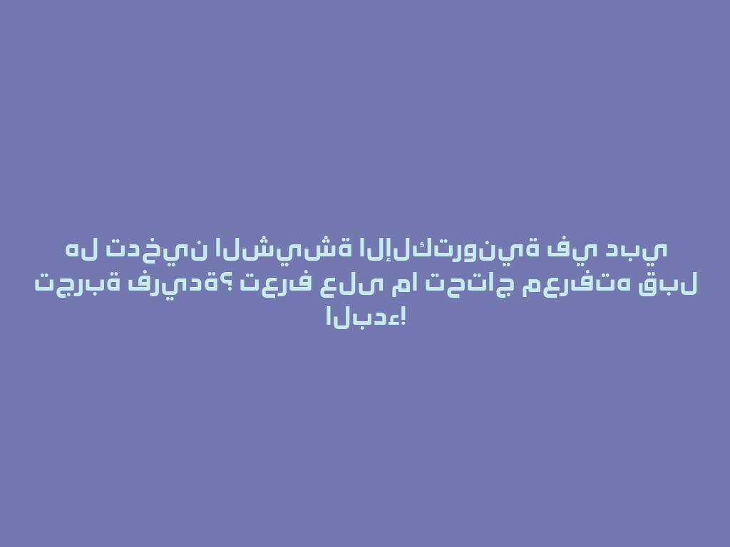 هل تدخين الشيشة الإلكترونية في دبي تجربة فريدة؟ تعرف على ما تحتاج معرفته قبل البدء! 一